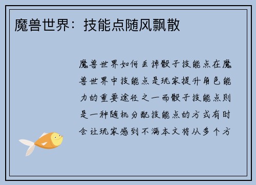 魔兽世界：技能点随风飘散