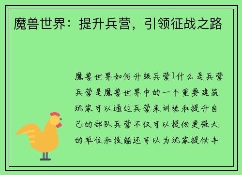 魔兽世界：提升兵营，引领征战之路