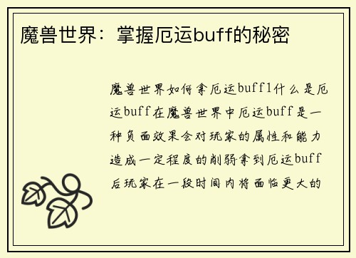 魔兽世界：掌握厄运buff的秘密