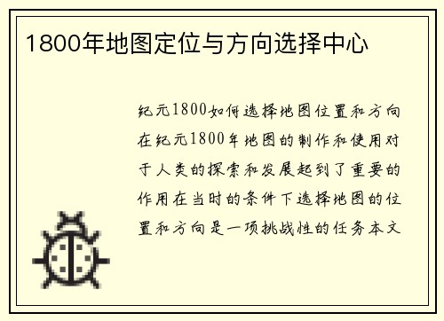1800年地图定位与方向选择中心