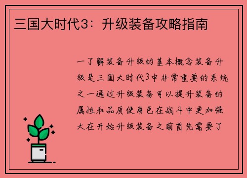 三国大时代3：升级装备攻略指南