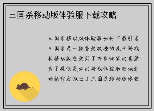 三国杀移动版体验服下载攻略